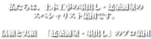 信頼と実績　「建築測量・墨出し」のプロ集団